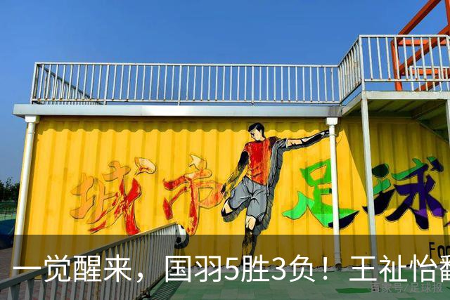 一觉醒来，国羽5胜3负！王祉怡翻车，3项剩独苗，韩悦PK安洗莹！