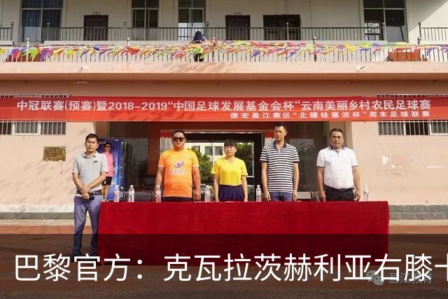 巴黎官方：克瓦拉茨赫利亚右膝十字韧带断裂将手术，登贝莱、马金大腿受伤