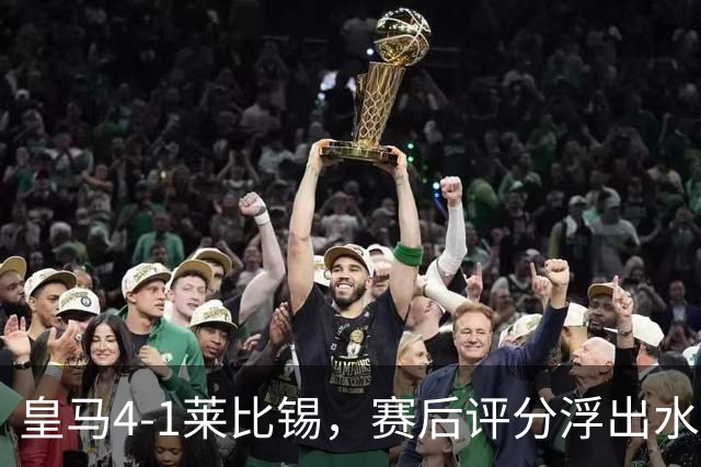 皇马4-1莱比锡，赛后评分浮出水面
