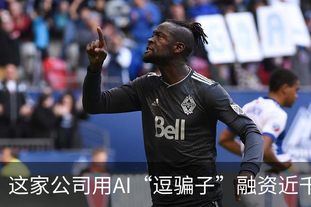 这家公司用AI“逗骗子”融资近千万美元 AI反诈迎来商业化窗口期｜聚焦